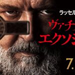 【恐怖の実話】映画『ヴァチカンのエクソシスト』予告1／ 7月14日（金）全国の映画館で公開