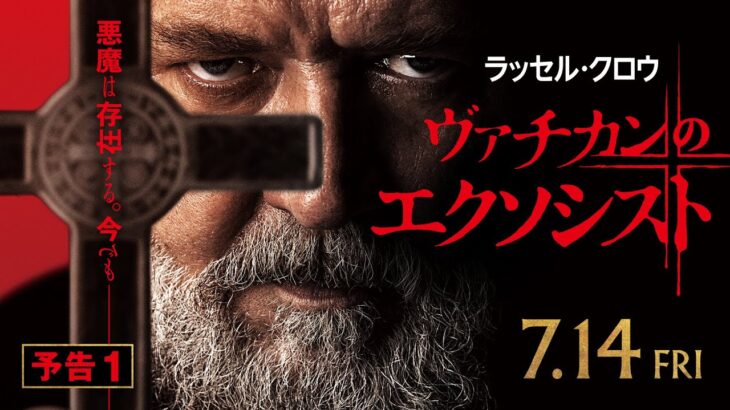 【恐怖の実話】映画『ヴァチカンのエクソシスト』予告1／ 7月14日（金）全国の映画館で公開