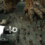 【最新予告】映画『ゴジラ-1.0』《2023年11月3日劇場公開》