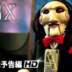 ジグソウのゲーム再開！『ソウ10 / Saw X』海外版予告編