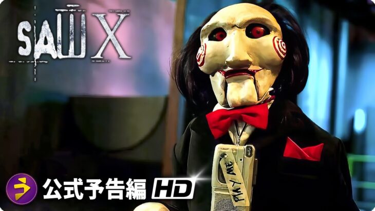 ジグソウのゲーム再開！『ソウ10 / Saw X』海外版予告編