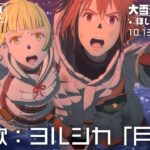 10.13劇場公開『大雪海のカイナ ほしのけんじゃ』本予告2／主題歌:ヨルシカ「月光浴」