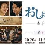 映画『おしょりん』本予告【10.20（金）福井先行公開／11.3（金・祝）全国公開】