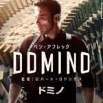 映画『ドミノ』予告編　10.27公開