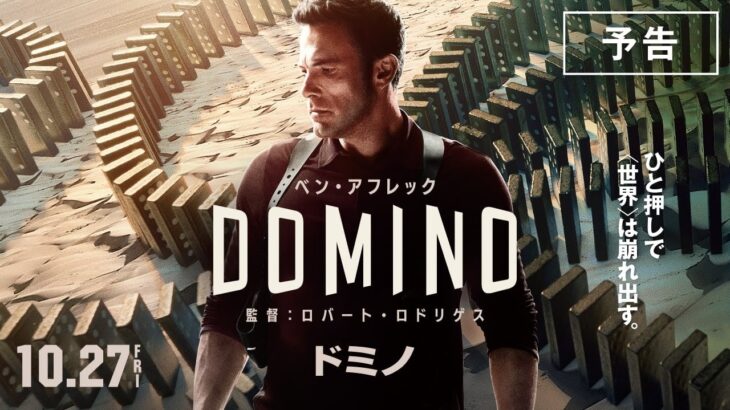 映画『ドミノ』予告編　10.27公開