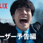 「ゾン100〜ゾンビになるまでにしたい100のこと〜」ティザー予告編 – Netflix