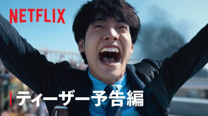 「ゾン100〜ゾンビになるまでにしたい100のこと〜」ティザー予告編 – Netflix