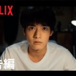 『ゾン100〜ゾンビになるまでにしたい100のこと〜』予告編 – Netflix