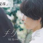 映画『キリエのうた』恋章「夏彦」【10月13日（金）公開】