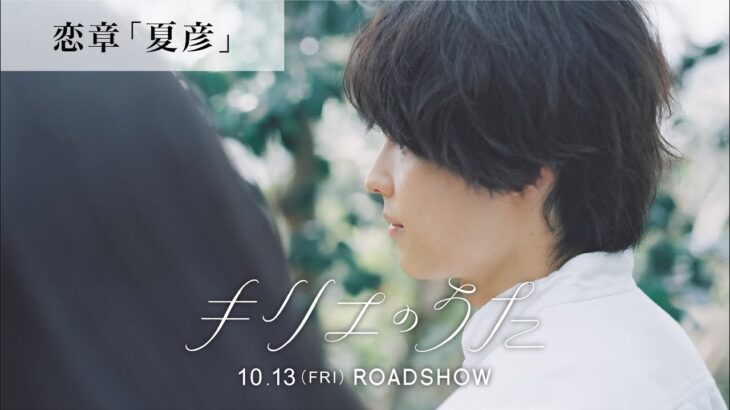 映画『キリエのうた』恋章「夏彦」【10月13日（金）公開】