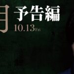 映画「月」予告編【10月13日（金）公開】