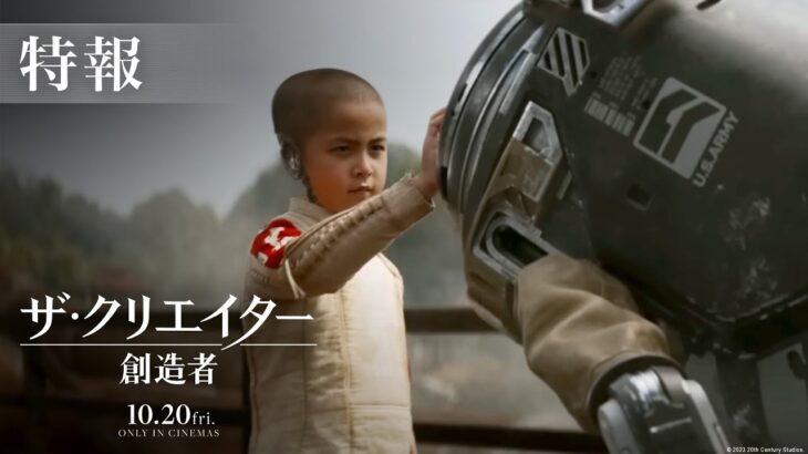 映画『ザ・クリエイター／創造者』特報｜10月20日（金）劇場公開！