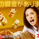 映画『老後の資金がありません！』本予告　　10月30日（土）公開