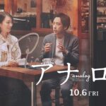 二宮和也｜映画『アナログ』特報【10月6日(金)全国公開】