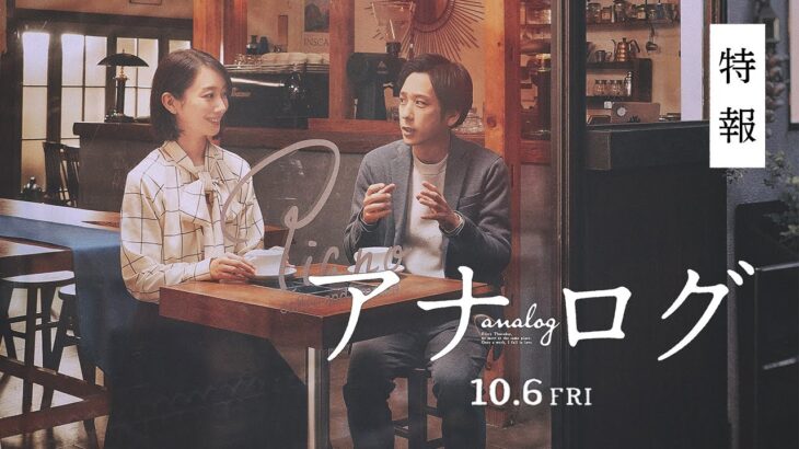 二宮和也｜映画『アナログ』特報【10月6日(金)全国公開】