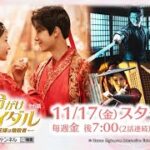 【11月】 中国時代劇 フー・ダンダン×ヤン・ゾー共演 「命がけブライダル～宮廷密使の花嫁は暗殺者～」 30秒放送予告