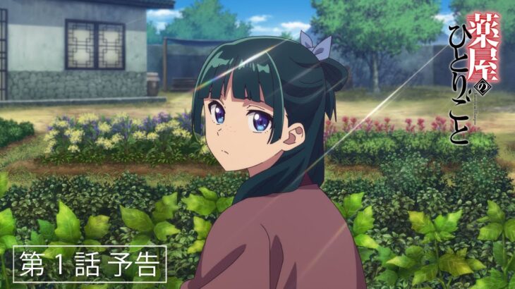 『薬屋のひとりごと』第1話「猫猫」予告【10/21（土）25：05～放送】