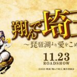 『翔んで埼玉 ～琵琶湖より愛をこめて～』予告／11月23日ROADSHOW