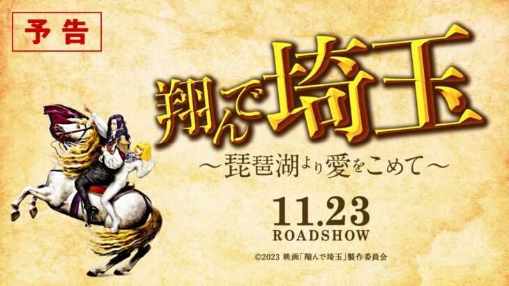 『翔んで埼玉 ～琵琶湖より愛をこめて～』予告／11月23日ROADSHOW