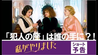 映画『私がやりました』ショート予告　11/3（金・祝）全国順次ロードショー