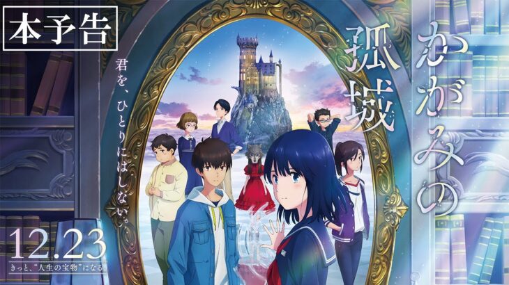 映画『かがみの孤城』予告編【12月23日（金）全国公開】