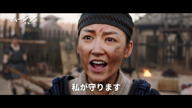 映画『ムーラン　ー戦場の花ー』オフィシャル予告編。12月23日よりレンタル開始！過酷な運命を受け入れ、敵に立ち向かう男装の兵士ムーラン。孤高のヒロインを感動的に描く、時代劇アクション大作の金字塔！