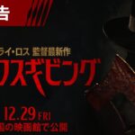 映画『サンクスギビング』予告　12月29日（金）全国の映画館で公開