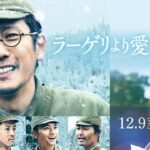 映画『ラーゲリより愛を込めて』予告【12月9日(金)公開】