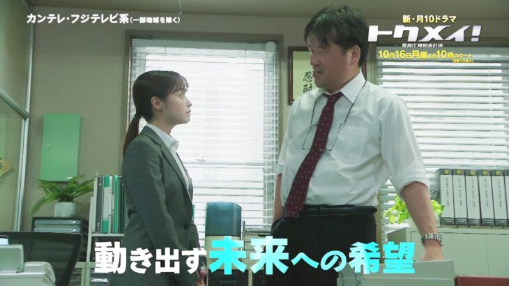 主演・橋本環奈ドラマ『トクメイ！警視庁特別会計係』第1話予告＜30秒＞
