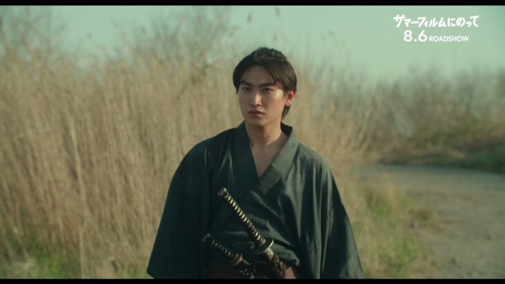 高校生が映画部で時代劇を撮影！『サマーフィルムにのって』15秒予告