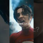 【予告解禁】映画『ザ・フラッシュ』15秒ショートスポット 2023年6月16日（金）世界同時公開