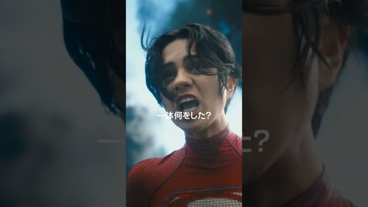 【予告解禁】映画『ザ・フラッシュ』15秒ショートスポット 2023年6月16日（金）世界同時公開