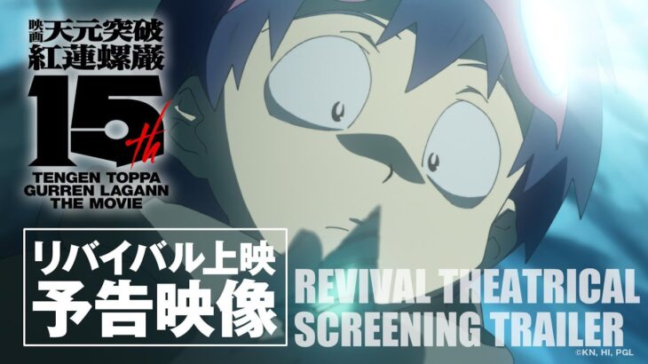 『劇場版 天元突破グレンラガン』 劇場公開15周年記念リバイバル上映予告