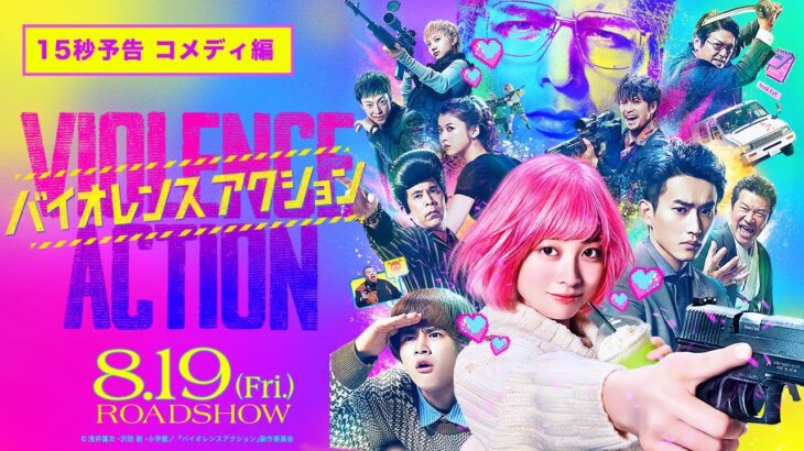 映画『バイオレンスアクション』15秒予告～コメディ編～＜8月19日（金）全国公開＞