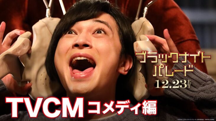 映画『ブラックナイトパレード』15秒CM コメディ編【12月23日(金)公開！】
