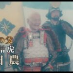 映画「信虎」予告篇15秒TVスポット山梨バージョン