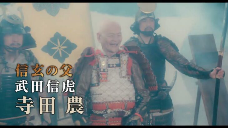 映画「信虎」予告篇15秒TVスポット山梨バージョン