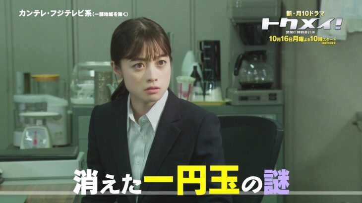 主演・橋本環奈ドラマ『トクメイ！警視庁特別会計係』第1話予告＜60秒＞