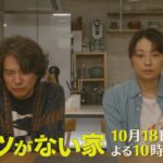 第1話60秒PR解禁📺✨新水曜ドラマ「コタツがない家」10月18日スタート！