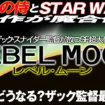 1851回 ザック・スナイダー監督SF超大作『レベル・ムーン』予告篇感想放談