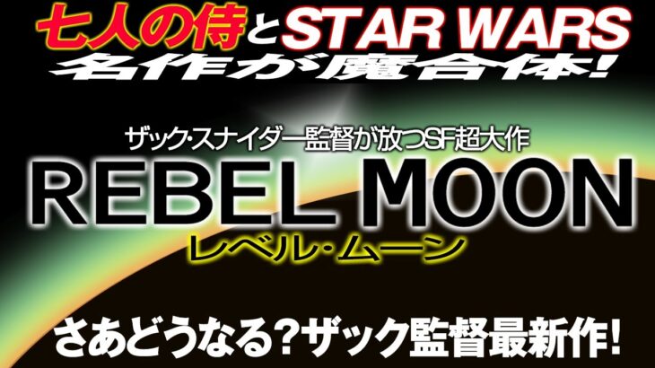 1851回 ザック・スナイダー監督SF超大作『レベル・ムーン』予告篇感想放談