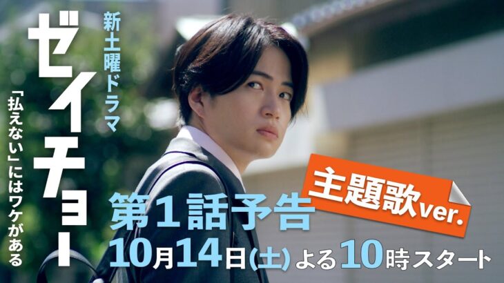 第1話予告【主題歌ver】公開！ 新土曜ドラマ【ゼイチョー ～「払えない」にはワケがある～】主演・菊池風磨&ヒロイン・山田杏奈 10月14日スタート