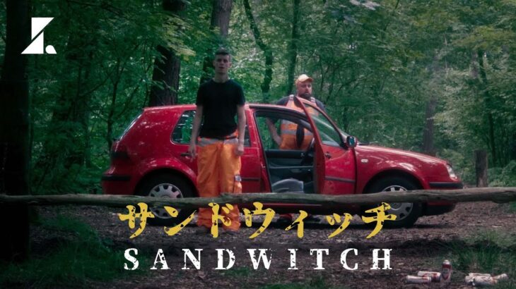 おバカ2人組のはちゃめちゃホラーコメディ！| サンドウィッチ