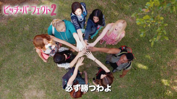 「ピッチ・パーフェクト2 」予告編