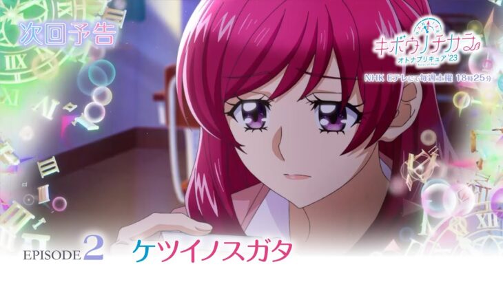 キボウノチカラ～オトナプリキュア’２３～　第2話 予告「ケツイノスガタ」
