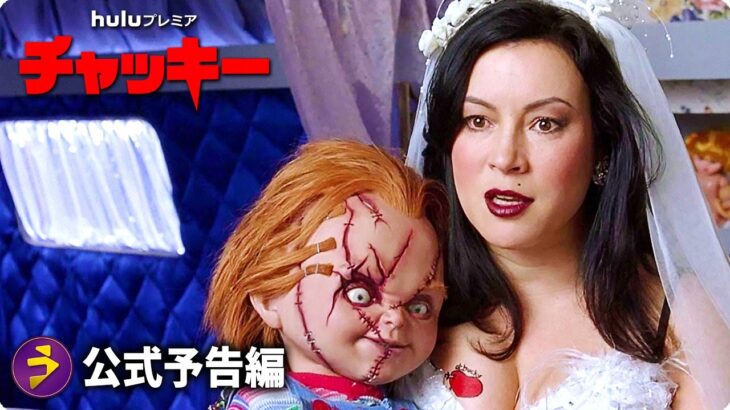 チャッキー復活！『チャッキー』シーズン2｜予告篇