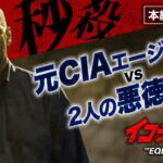 秒殺ハード・ボイルド・アクション『イコライザー』より／2人の悪徳警官をこらしめるマッコール