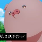 アニメ『豚のレバーは加熱しろ』　第2話予告｜豚もおだてりゃダンスする