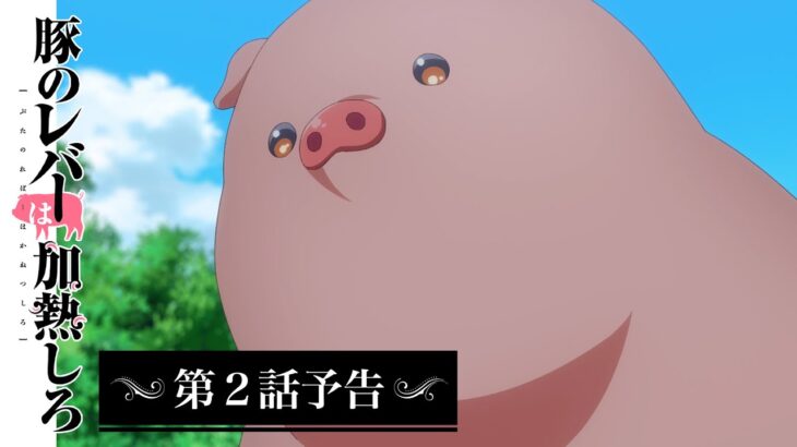 アニメ『豚のレバーは加熱しろ』　第2話予告｜豚もおだてりゃダンスする