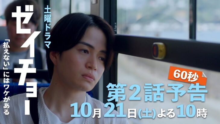 土曜ドラマ【ゼイチョー ～「払えない」にはワケがある～】第2話予告 60秒主演・菊池風磨&ヒロイン・山田杏奈 10月21日夜10時放送